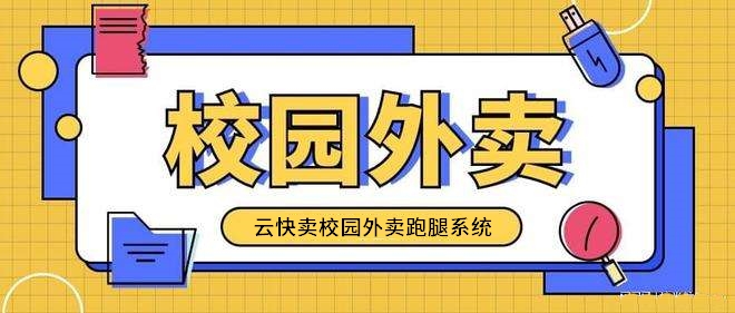 校园外卖市场分析_校园外卖网_校园外卖系统